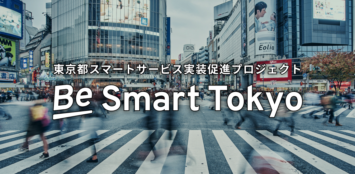 東京都スマートサービス実装促進プロジェクト Be Smart Tokyo